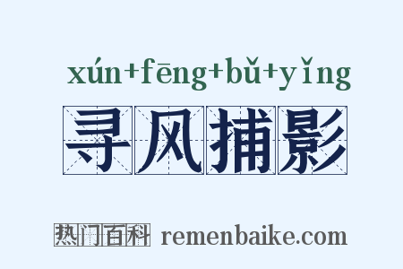 寻风捕影是什么意思的图片